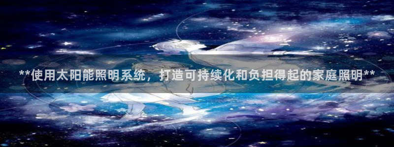 **使用太阳能照明系统,打造可持续化和负担得起的家庭照明**