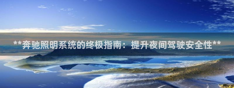 **奔驰照明系统的终极指南:提升夜间驾驶安全性**