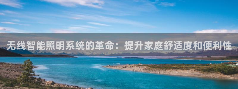 无线智能照明系统的革命：提升家庭舒适度和便利性