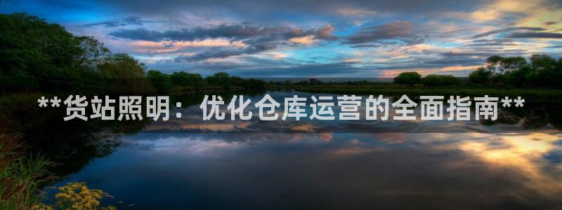 **货站照明：优化仓库运营的全面指南**