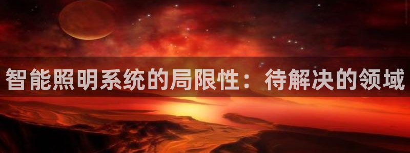 智能照明系统的局限性：待解决的领域