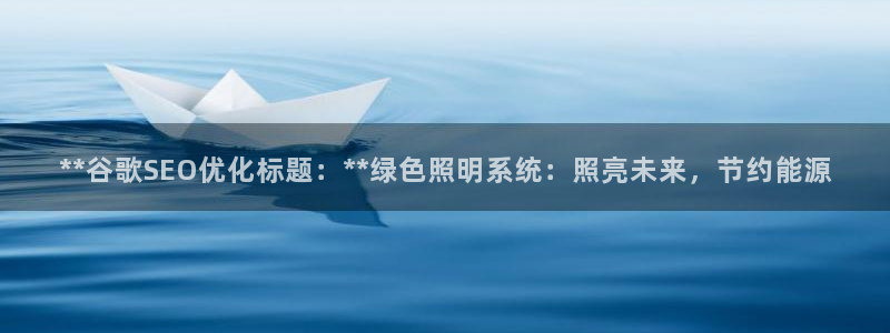 **谷歌SEO优化标题：**绿色照明系统：照亮未来，节约能源