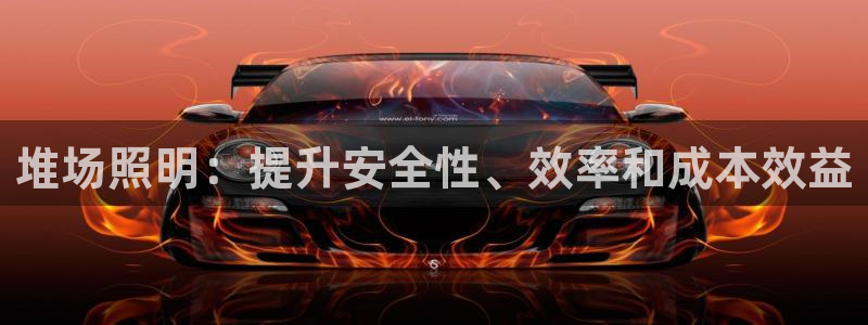 堆场照明：提升安全性、效率和成本效益