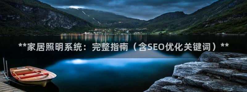 **家居照明系统：完整指南（含SEO优化关键词）**