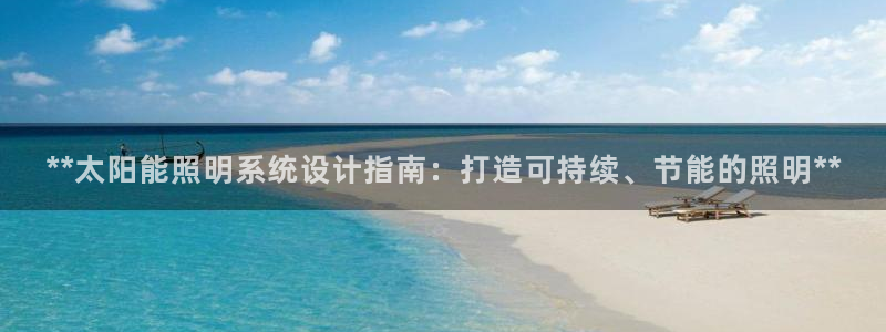 **太阳能照明系统设计指南：打造可持续、节能的照明**