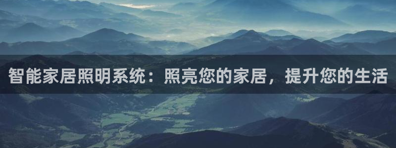 智能家居照明系统：照亮您的家居，提升您的生活