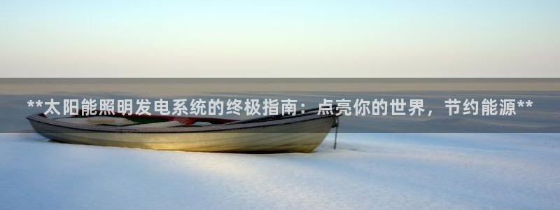 **太阳能照明发电系统的终极指南：点亮你的世界，节约能源**