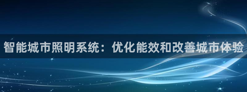 智能城市照明系统：优化能效和改善城市体验