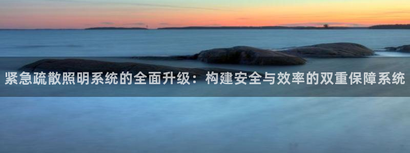 紧急疏散照明系统的全面升级：构建安全与效