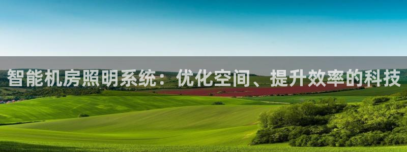 智能机房照明系统：优化空间、提升效率的科技