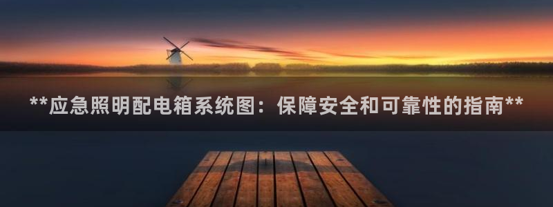 **应急照明配电箱系统图：保障安全和可靠性的指南**