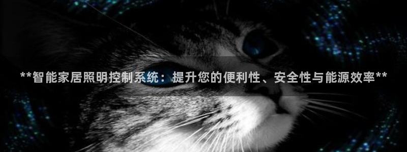 **智能家居照明控制系统：提升您的便利性