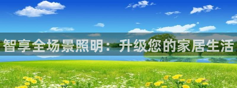 智享全场景照明:升级您的家居生活