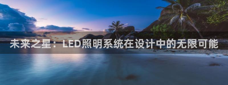 未来之星:LED照明系统在设计中的无限可能
