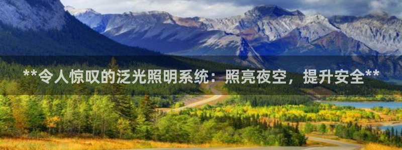 **令人惊叹的泛光照明系统：照亮夜空，提