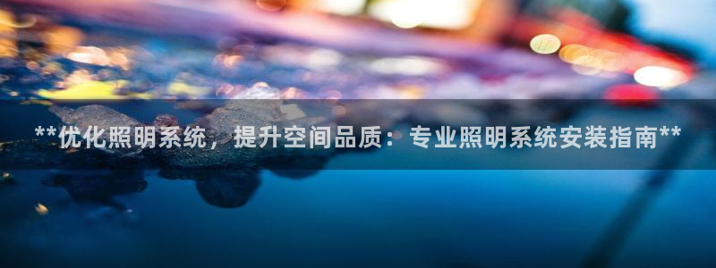 **优化照明系统,提升空间品质:专业照明系统安装指南**