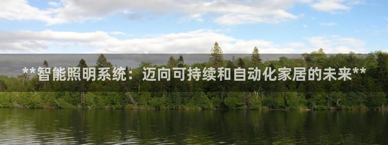 **智能照明系统：迈向可持续和自动化家居的未来**