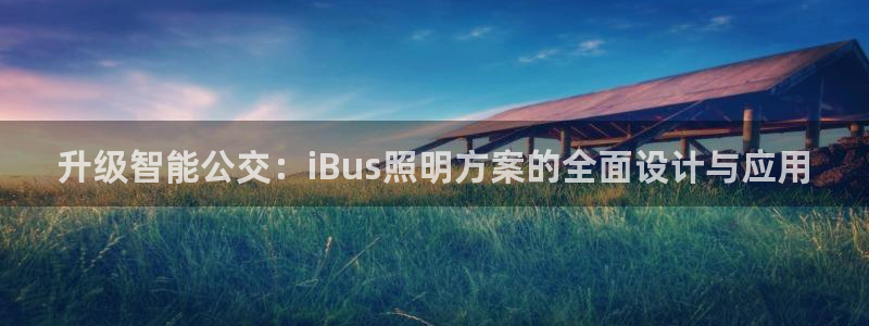 升级智能公交：iBus照明方案的全面设计与应用