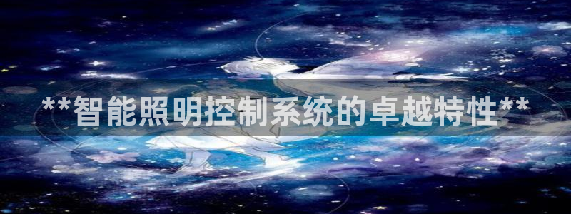 **智能照明控制系统的卓越特性**