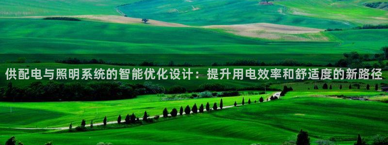 供配电与照明系统的智能优化设计：提升用电