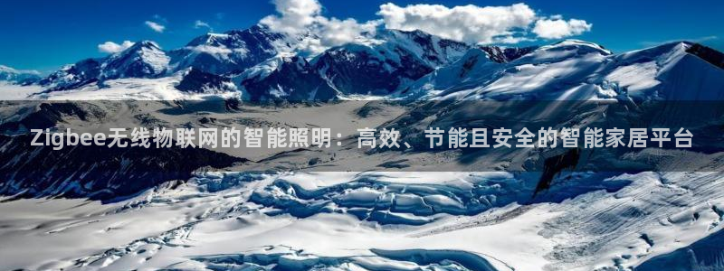 Zigbee无线物联网的智能照明:高效、节能且安全的智能家居平台