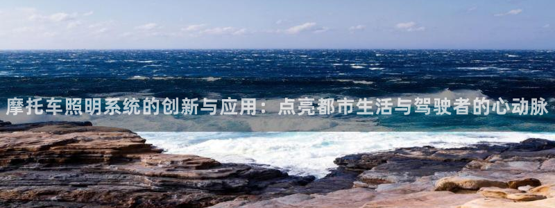 摩托车照明系统的创新与应用:点亮都市生活与驾驶者的心动脉