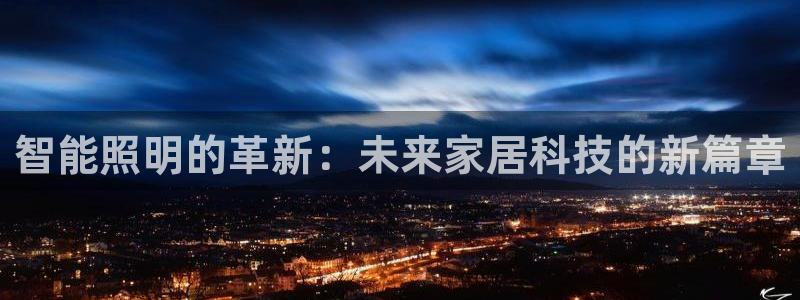 智能照明的革新：未来家居科技的新篇章