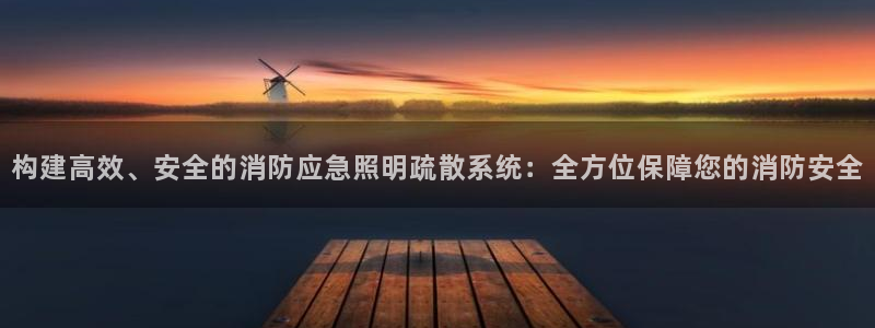 构建高效、安全的消防应急照明疏散系统:全方位保障您的消防安全