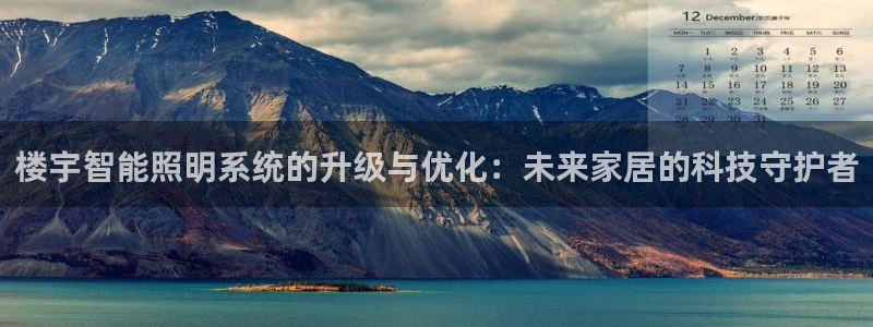 楼宇智能照明系统的升级与优化：未来家居的科技守护者