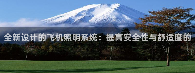 全新设计的飞机照明系统：提高安全性与舒适度的