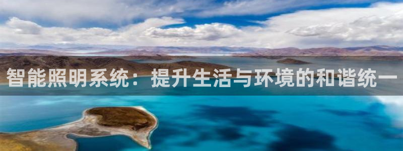 智能照明系统：提升生活与环境的和谐统一