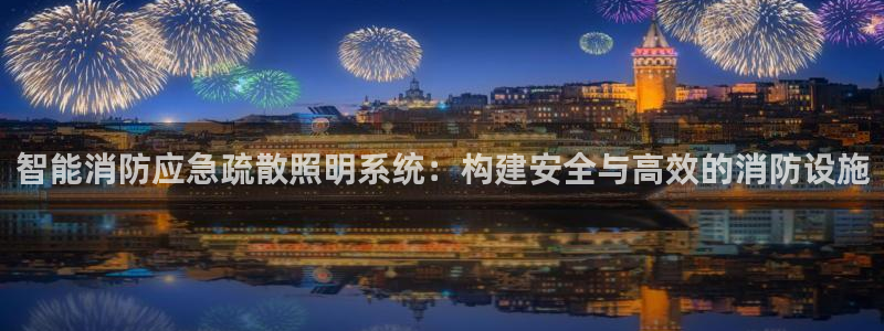 智能消防应急疏散照明系统：构建安全与高效的消防设施