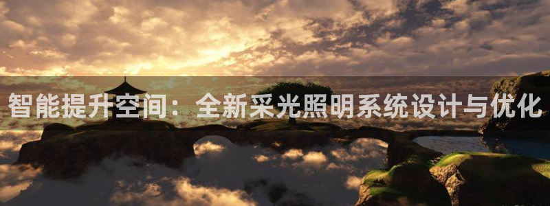 智能提升空间：全新采光照明系统设计与优化