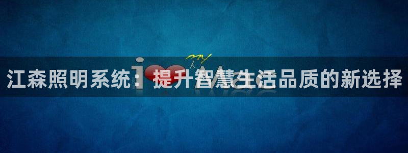 江森照明系统：提升智慧生活品质的新选择