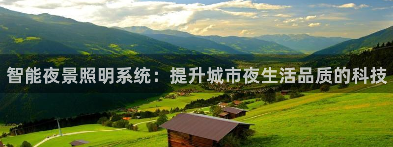 智能夜景照明系统:提升城市夜生活品质的科技
