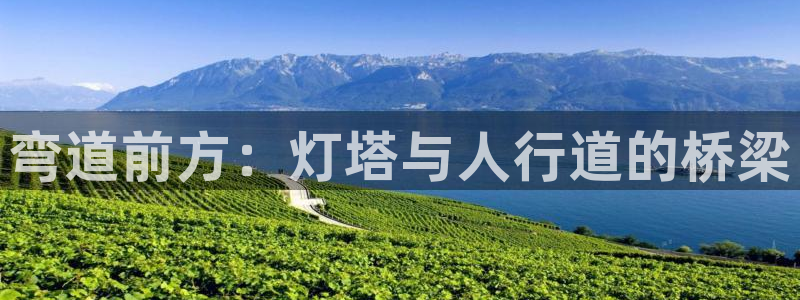 弯道前方：灯塔与人行道的桥梁