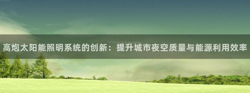 高炮太阳能照明系统的创新：提升城市夜空质