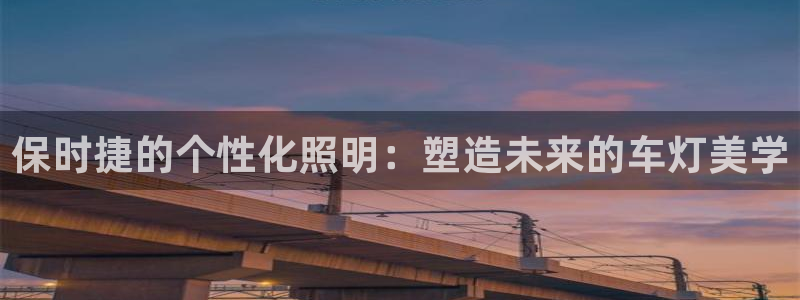 保时捷的个性化照明：塑造未来的车灯美学