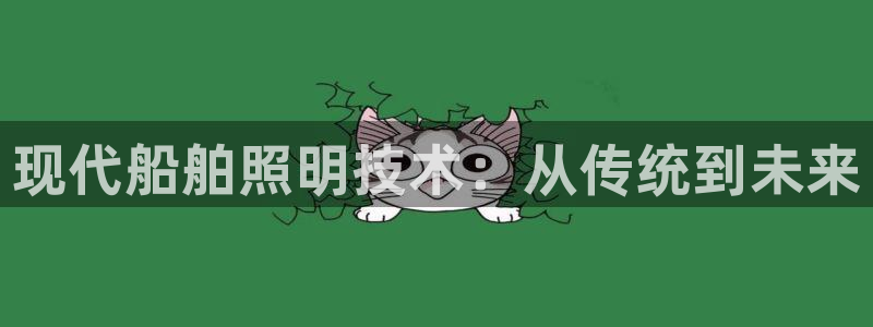 现代船舶照明技术：从传统到未来