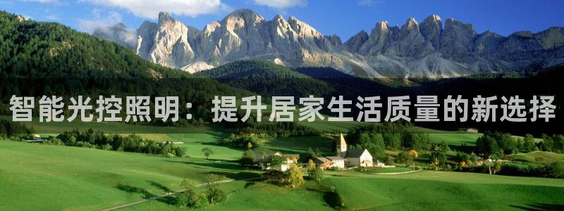 智能光控照明：提升居家生活质量的新选择