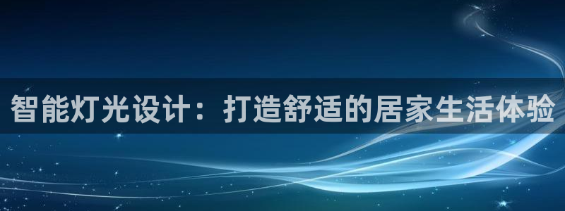 智能灯光设计：打造舒适的居家生活体验