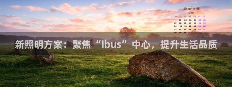 新照明方案:聚焦“ibus”中心,提升生活品质