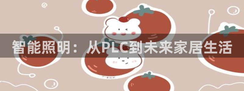 智能照明：从PLC到未来家居生活