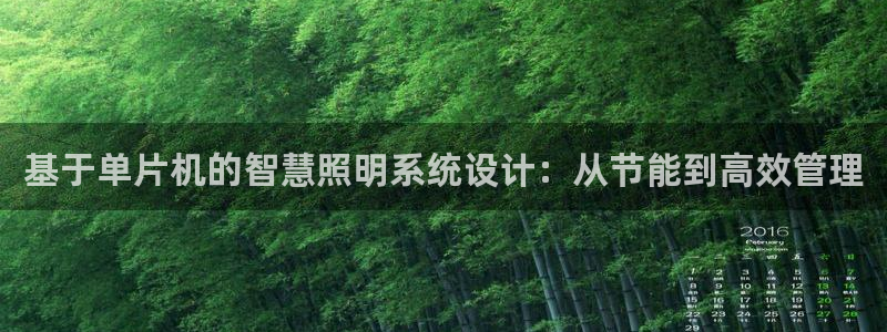 基于单片机的智慧照明系统设计:从节能到高效管理