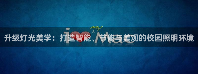 升级灯光美学：打造智能、节能与美观的校园照明环境