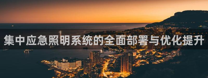 集中应急照明系统的全面部署与优化提升