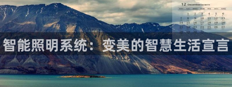 智能照明系统：变美的智慧生活宣言
