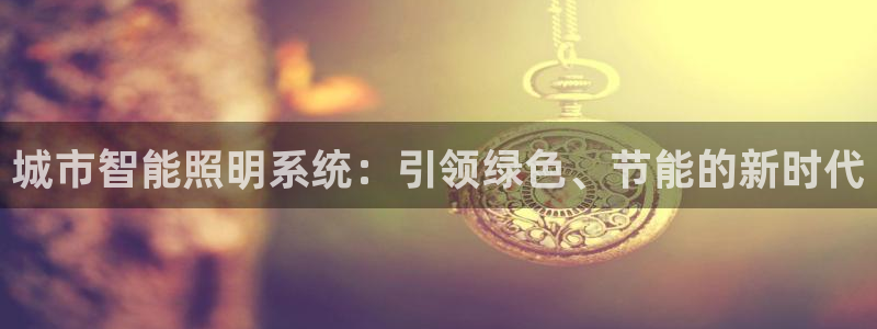 城市智能照明系统：引领绿色、节能的新时代