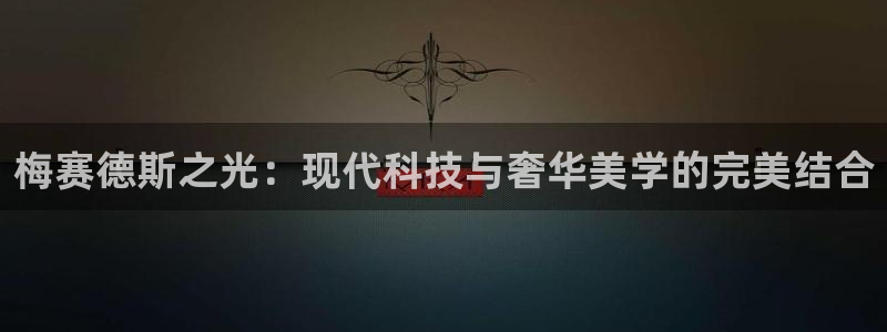 梅赛德斯之光：现代科技与奢华美学的完美结