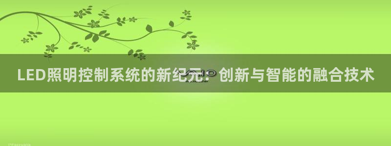 LED照明控制系统的新纪元：创新与智能的融合技术